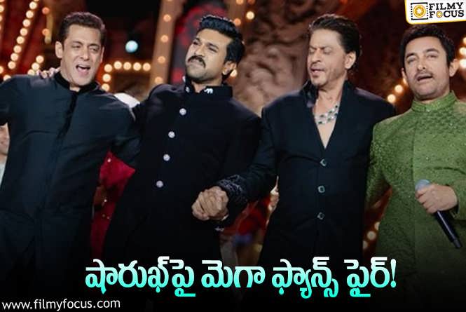 Shah Rukh Khan: అంబానీ ప్రీవెడ్డింగ్‌లో రామ్‌ చరణ్‌కు అవమానం… ఏమైందంటే?