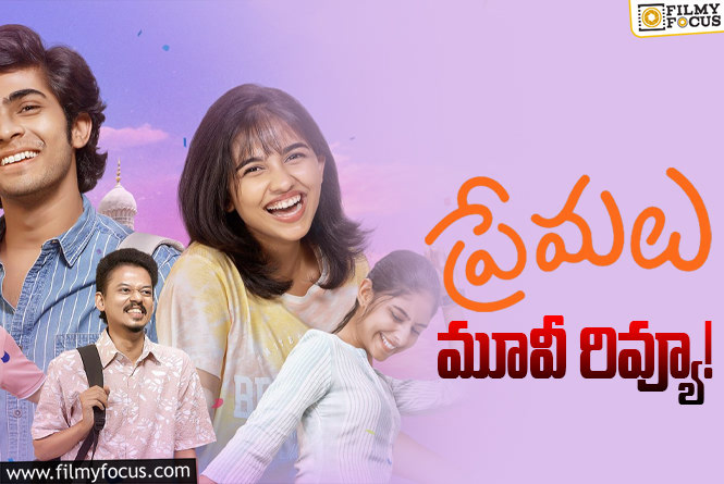 Premalu Review in Telugu: ప్రేమలు సినిమా రివ్యూ & రేటింగ్!