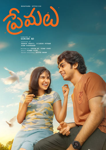 Premalu Review in Telugu: ప్రేమలు సినిమా రివ్యూ & రేటింగ్!