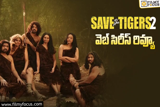 Save The Tigers Season 2 Review in Telugu: సేవ్ ది టైగర్స్: సీజన్ 2 వెబ్ సిరీస్ రివ్యూ & రేటింగ్!