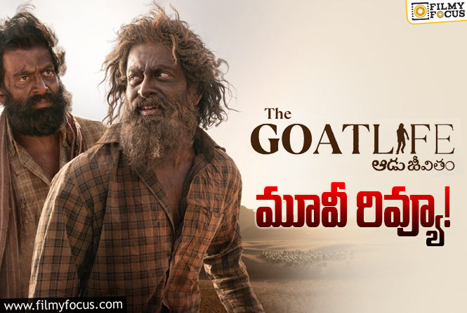 The Goat Life Review in Telugu: ది గోట్ లైఫ్: ఆడు జీవితం సినిమా రివ్యూ & రేటింగ్!