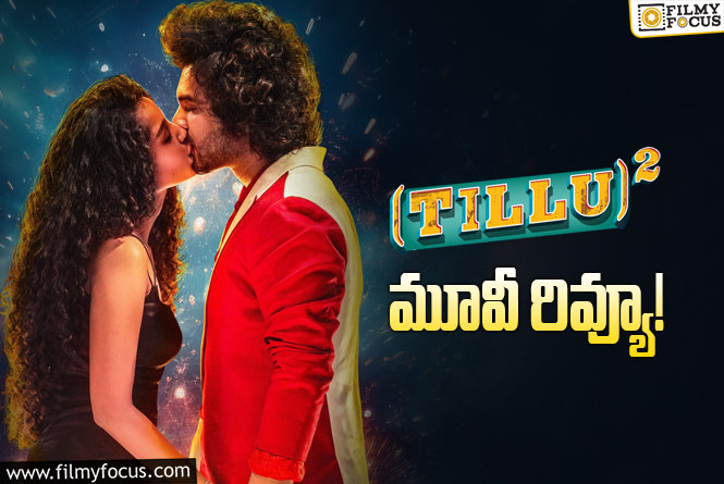 Tillu Square Review in Telugu: టిల్లు స్క్వేర్ సినిమా రివ్యూ & రేటింగ్!