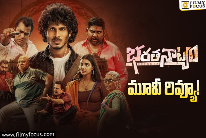 Bharathanatyam Review in Telugu: భరతనాట్యం సినిమా రివ్యూ & రేటింగ్!