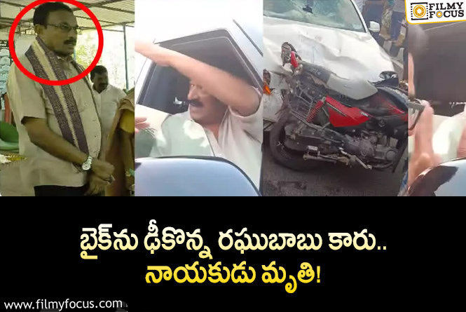 Raghu Babu Car Accident: రఘుబాబు కారు ఢీకొని బీఆర్‌ఎస్‌ నాయకుడు మృతి.. ఏమైందంటే?