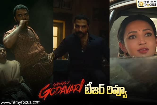 Gangs of Godavari Teaser Review: విశ్వక్ సేన్ ‘గ్యాంగ్స్ ఆఫ్ గోదావరి’ టీజర్ వచ్చేసింది.. ఎలా ఉందంటే?