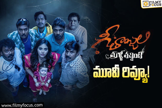 Geethanjali Malli Vachindi Review in Telugu: గీతాంజలి మళ్ళీ వచ్చింది సినిమా రివ్యూ & రేటింగ్!