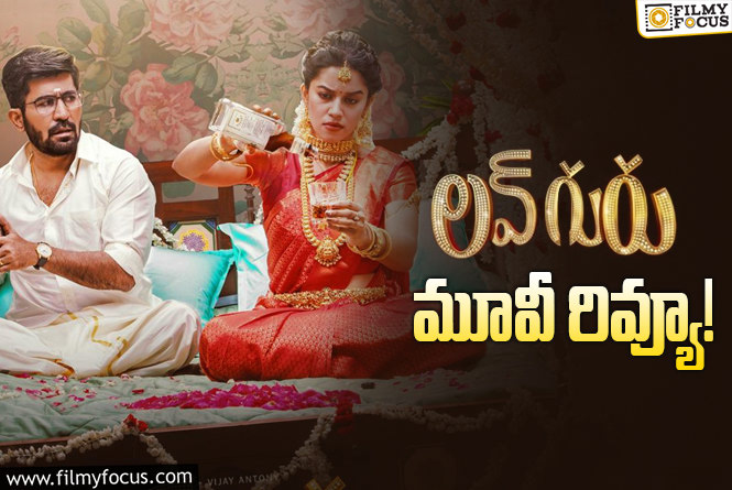 Love Guru Review in Telugu: లవ్‌ గురు సినిమా రివ్యూ & రేటింగ్!