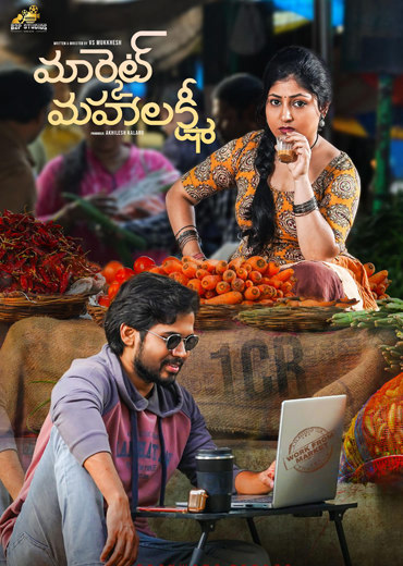 Market Mahalakshmi Review in Telugu: మార్కెట్ మహాలక్ష్మీ సినిమా రివ్యూ & రేటింగ్!