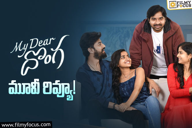 My Dear Donga Review in Telugu: మై డియర్ దొంగ సినిమా రివ్యూ & రేటింగ్!