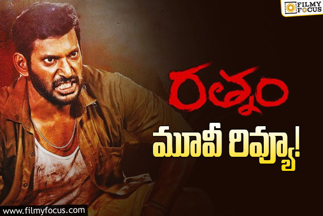 Rathnam Review in Telugu: రత్నం సినిమా రివ్యూ & రేటింగ్!
