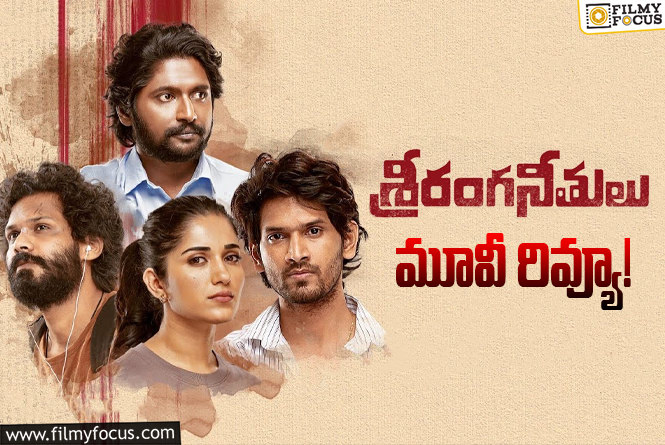 Sriranga Neethulu Review in Telugu: శ్రీరంగ నీతులు సినిమా రివ్యూ & రేటింగ్!