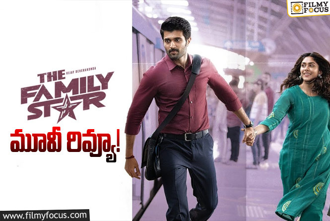 The Family Star Review in Telugu: ఫ్యామిలీ స్టార్ సినిమా రివ్యూ & రేటింగ్!