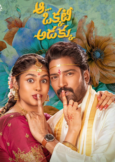 Aa Okkati Adakku Review in Telugu: ఆ ఒక్కటీ అడక్కు సినిమా రివ్యూ & రేటింగ్!