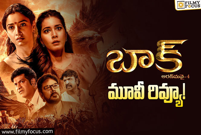 Baak Review in Telugu: బాక్ సినిమా రివ్యూ & రేటింగ్!