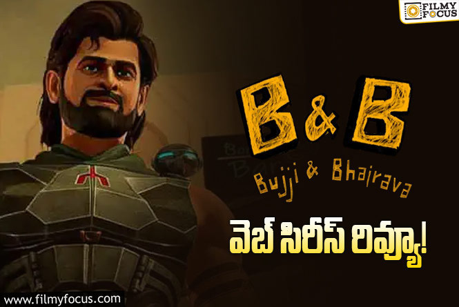 Bujji & Bhairava Review in Telugu: బుజ్జి అండ్ భైరవ వెబ్ సిరీస్ రివ్యూ & రేటింగ్!