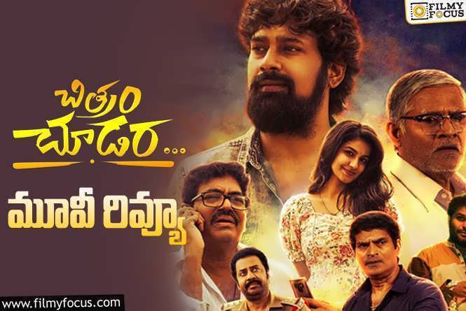 Chitram Choodara Review in Telugu: చిత్రం చూడర సినిమా రివ్యూ & రేటింగ్!