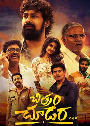 Chitram Choodara Review in Telugu: చిత్రం చూడర సినిమా రివ్యూ & రేటింగ్!