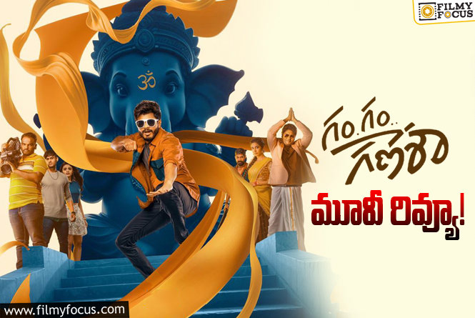 Gam Gam Ganesha Review in Telugu: గం గం గణేశా సినిమా రివ్యూ & రేటింగ్!