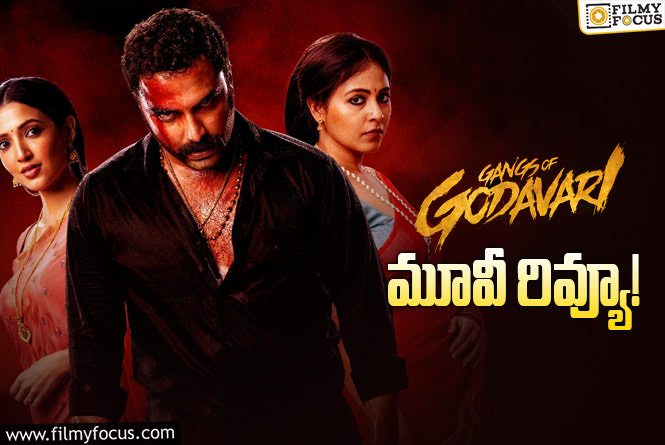 Gangs Of Godavari Review in Telugu: గ్యాంగ్స్ ఆఫ్ గోదావరి సినిమా రివ్యూ & రేటింగ్!