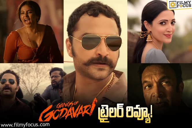 Gangs of Godavari Trailer Review: విశ్వక్ సేన్ ‘గ్యాంగ్స్ ఆఫ్ గోదావరి’ ట్రైలర్ వచ్చేసింది.. ఎలా ఉందంటే?