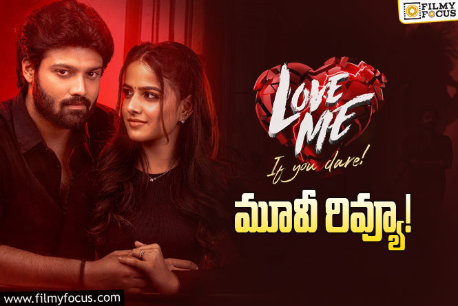 Love Me Review in Telugu: లవ్ మీ సినిమా రివ్యూ & రేటింగ్!