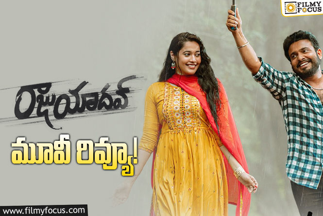 Raju Yadav Review in Telugu: రాజు యాదవ్‌ సినిమా రివ్యూ & రేటింగ్!