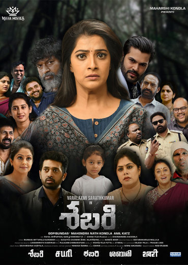 Sabari Review in Telugu: శబరి సినిమా రివ్యూ & రేటింగ్!