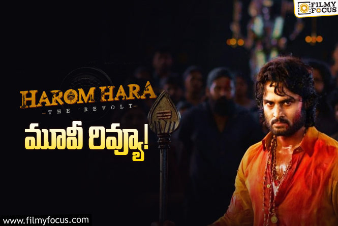 Harom Hara Review in Telugu: హరోం హర సినిమా రివ్యూ & రేటింగ్!