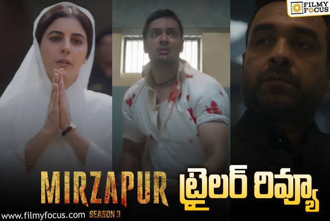 Mirzapur 3 Trailer Review: మున్నా భయ్యా  లేడు.. అయినా బోల్డ్ నెస్ తగ్గలేదు.!