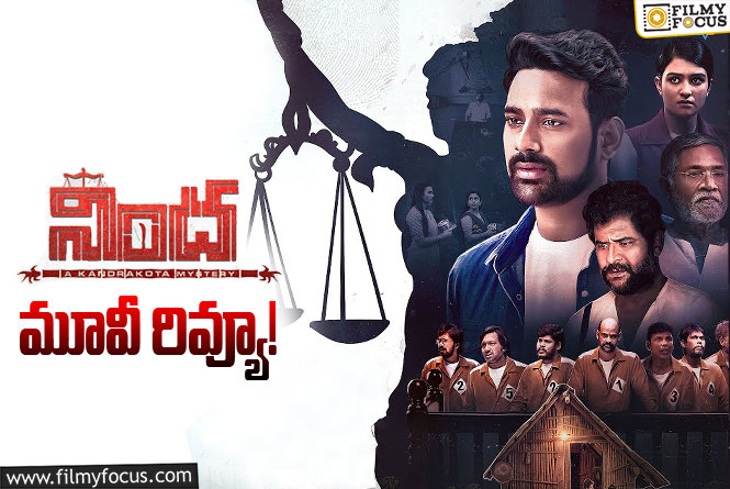 Nindha  Review in Telugu: నింద సినిమా రివ్యూ & రేటింగ్!