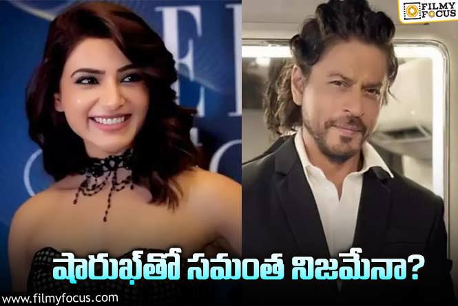 Samantha, Shah Rukh Khan: హిట్‌ ఇచ్చిన దర్శకుడితో మళ్లీ షారుఖ్‌.. ఈసారి కూడా సౌత్‌ హీరోయిన్‌!