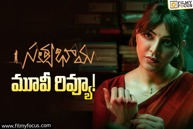 Satyabhama Review in Telugu: సత్యభామ సినిమా రివ్యూ & రేటింగ్!