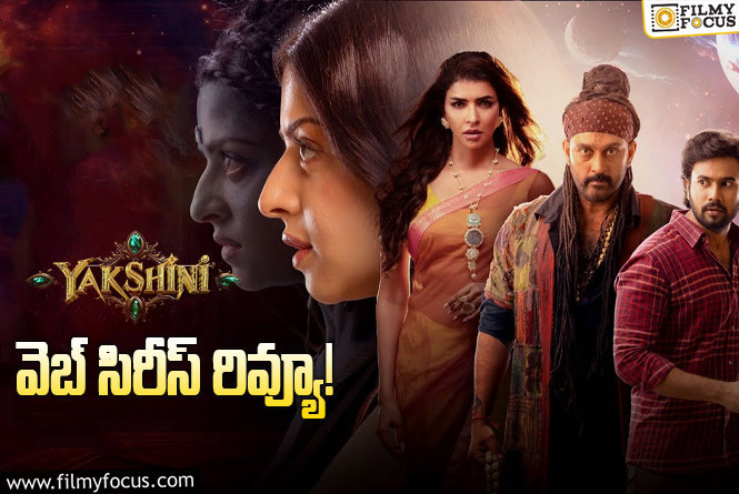 Yakshini Review in Telugu: యక్షిణి వెబ్ సిరీస్ రివ్యూ & రేటింగ్!